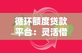 循环额度贷款平台:灵活借贷的优缺点全解析 循环额度贷款平台:灵活借贷的优缺点全解析