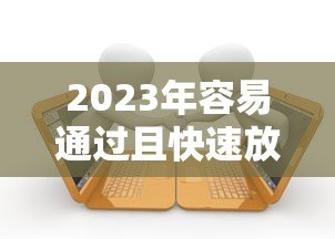 2023年容易通过且快速放款的十大正规贷款平台推荐