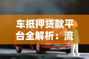 车抵押贷款平台全解析:流程、利率、风险与注意事项 车抵押贷款平台全解析:流程、利率、风险与注意事项