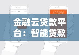 金融云贷款平台:智能贷款新选择与申请全攻略 金融云贷款平台:智能贷款新选择与申请全攻略