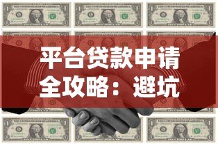 平台贷款申请全攻略:避坑指南与注意事项 平台贷款申请全攻略:避坑指南与注意事项