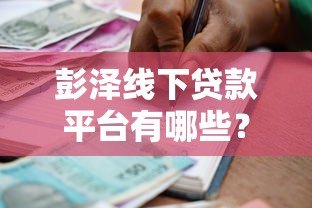 彭泽线下贷款平台有哪些?正规机构推荐及申请流程详解 彭泽线下贷款平台有哪些?正规机构推荐及申请流程详解