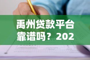 禹州贷款平台靠谱吗?2023年正规贷款渠道申请攻略 禹州贷款平台靠谱吗?2023年正规贷款渠道申请攻略