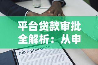 平台贷款审批全解析:从申请到放款的关键步骤 平台贷款审批全解析:从申请到放款的关键步骤
