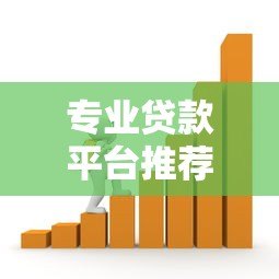 专业贷款平台推荐:正规机构低息借款渠道大全 专业贷款平台推荐:正规机构低息借款渠道大全