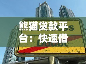 熊猫贷款平台:快速借款指南与用户真实体验分享 熊猫贷款平台:快速借款指南与用户真实体验分享