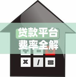 贷款平台费率全解析：2023最新借款成本对比哪家更划算？