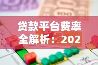 贷款平台费率全解析：2023最新借款成本对比哪家更划算？
