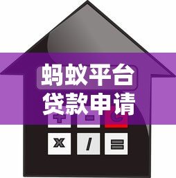 蚂蚁平台贷款申请条件、利息及使用指南 蚂蚁平台贷款申请条件、利息及使用指南
