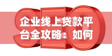 企业线上贷款平台全攻略：如何快速申请低息融资？