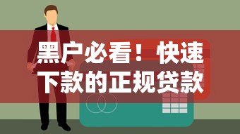黑户必看！快速下款的正规贷款平台推荐与避坑指南