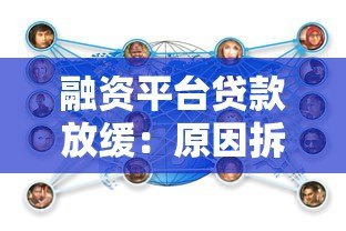 融资平台贷款放缓:原因拆解、市场影响与应对建议 融资平台贷款放缓:原因拆解、市场影响与应对建议