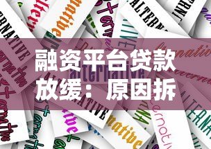 融资平台贷款放缓:原因拆解、市场影响与应对建议 融资平台贷款放缓:原因拆解、市场影响与应对建议