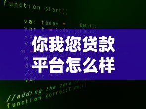 你我您贷款平台怎么样？真实测评及申请攻略分享