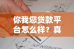 你我您贷款平台怎么样？真实测评及申请攻略分享