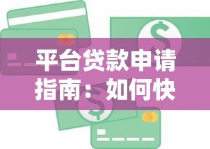 平台贷款申请指南:如何快速获得资金并规避风险 平台贷款申请指南:如何快速获得资金并规避风险