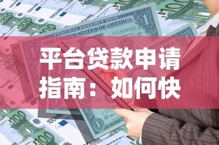 平台贷款申请指南:如何快速获得资金并规避风险 平台贷款申请指南:如何快速获得资金并规避风险