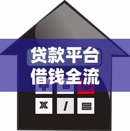贷款平台借钱全流程指南：安全借款必看注意事项