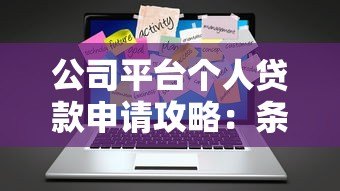 公司平台个人贷款申请攻略：条件、流程与避坑指南