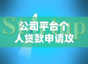 公司平台个人贷款申请攻略：条件、流程与避坑指南