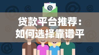 贷款平台推荐:如何选择靠谱平台?这5部动漫给你实用指南 贷款平台推荐:如何选择靠谱平台?这5部动漫给你实用指南