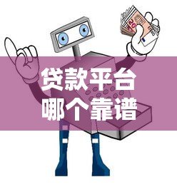 贷款平台哪个靠谱?10大避坑指南帮你选正规渠道 贷款平台哪个靠谱?10大避坑指南帮你选正规渠道