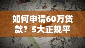 如何申请60万贷款?5大正规平台申请技巧与避坑指南 如何申请60万贷款?5大正规平台申请技巧与避坑指南