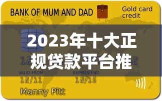 2023年十大正规贷款平台推荐：低息、高额度、快速到账