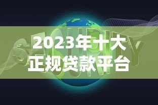 2023年十大正规贷款平台推荐：低息、高额度、快速到账