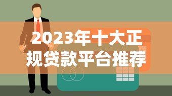 2023年十大正规贷款平台推荐：低息、高额度、快速到账