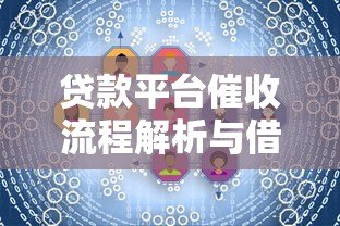 贷款平台催收流程解析与借款人应对技巧