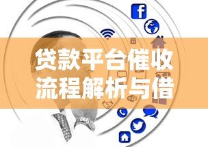 贷款平台催收流程解析与借款人应对技巧