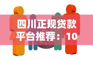 四川正规贷款平台推荐:10家靠谱机构及申请攻略 四川正规贷款平台推荐:10家靠谱机构及申请攻略