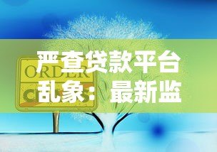 严查贷款平台乱象:最新监管政策与用户应对指南 严查贷款平台乱象:最新监管政策与用户应对指南