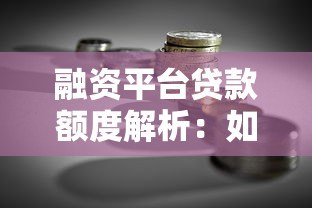 融资平台贷款额度解析:如何申请更高额度贷款? 融资平台贷款额度解析:如何申请更高额度贷款?