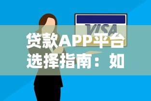 贷款APP平台选择指南:如何安全快速借到钱 贷款APP平台选择指南:如何安全快速借到钱