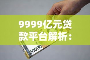 9999亿元贷款平台解析:如何选择低利率、高额度产品 9999亿元贷款平台解析:如何选择低利率、高额度产品