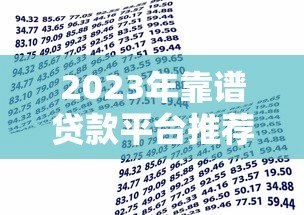 2023年靠谱贷款平台推荐：如何快速选择低息安全的借贷渠道