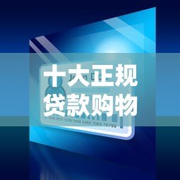 十大正规贷款购物平台推荐：分期付款、免息优惠全解析