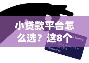 小贷款平台怎么选？这8个避坑技巧必须知道