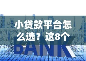 小贷款平台怎么选？这8个避坑技巧必须知道