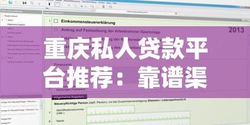 重庆私人贷款平台推荐：靠谱渠道与申请攻略