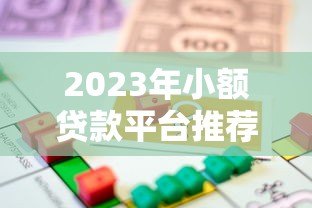 2023年小额贷款平台推荐:10个正规靠谱的借款渠道解析 2023年小额贷款平台推荐:10个正规靠谱的借款渠道解析