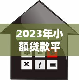 2023年小额贷款平台推荐:10个正规靠谱的借款渠道解析 2023年小额贷款平台推荐:10个正规靠谱的借款渠道解析
