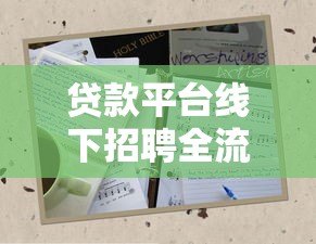 贷款平台线下招聘全流程解析:岗位要求与求职指南 贷款平台线下招聘全流程解析:岗位要求与求职指南