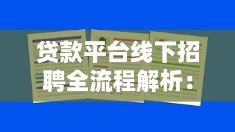 贷款平台线下招聘全流程解析:岗位要求与求职指南 贷款平台线下招聘全流程解析:岗位要求与求职指南
