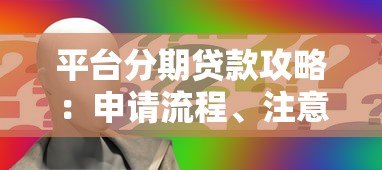 平台分期贷款攻略：申请流程、注意事项及常见问题解析