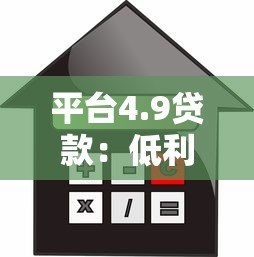 平台4.9贷款：低利率贷款产品解析与申请指南