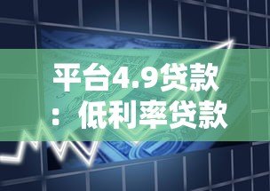 平台4.9贷款：低利率贷款产品解析与申请指南