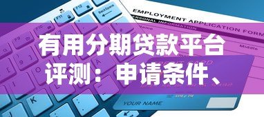 有用分期贷款平台评测：申请条件、利息计算及使用攻略